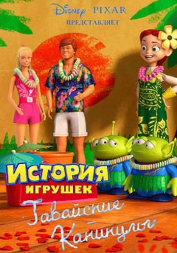 Гавайские каникулы / Toy Story Toons: Hawaiian Vacation (2011) мультфильм скачать через торрет бесплатно в хорошем качестве