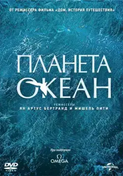 Планета-океан / Planet Ocean (2012) фильм скачать через торрет бесплатно в хорошем качестве