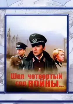 Шел четвертый год войны... (1983) фильм скачать через торрет бесплатно в хорошем качестве