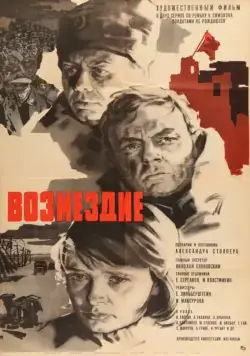 Возмездие (1967) фильм скачать через торрет бесплатно в хорошем качестве