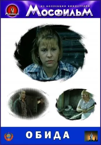 Обида (1986) фильм скачать через торрет бесплатно в хорошем качестве