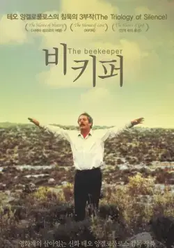 Пчеловод / O melissokomos (1986) фильм скачать через торрет бесплатно в хорошем качестве