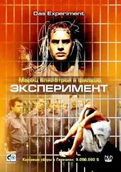 Эксперимент / Das Experiment (2000) фильм скачать через торрет бесплатно в хорошем качестве