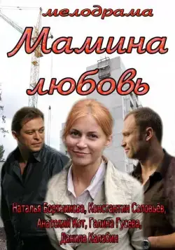 Мамина любовь (2013) cериал скачать через торрет бесплатно в хорошем качестве