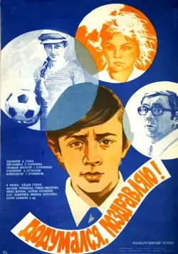 Додумался, поздравляю! (1976) фильм скачать через торрет бесплатно в хорошем качестве