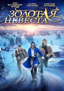 Золотая невеста (2014) cериал скачать через торрет бесплатно в хорошем качестве