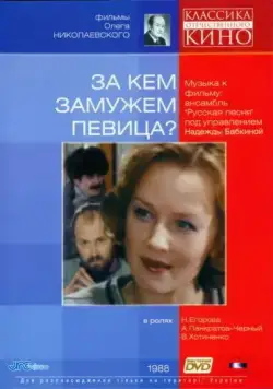 За кем замужем певица? (1988) фильм скачать через торрет бесплатно в хорошем качестве