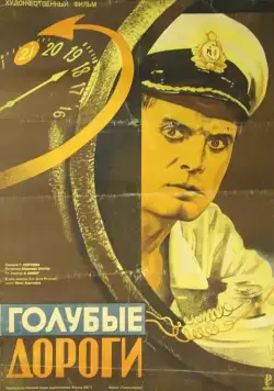 Голубые дороги (1947) фильм скачать через торрет бесплатно в хорошем качестве