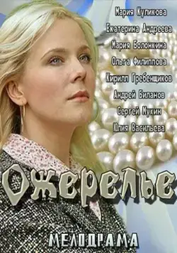 Ожерелье (2013) cериал скачать через торрет бесплатно в хорошем качестве