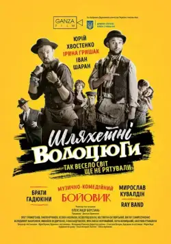 Благородные бродяги (2018) фильм скачать через торрет бесплатно в хорошем качестве