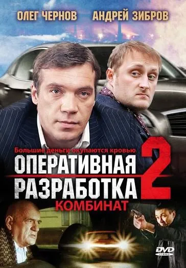 Оперативная разработка 2: Комбинат (2008) cериал скачать через торрет бесплатно в хорошем качестве