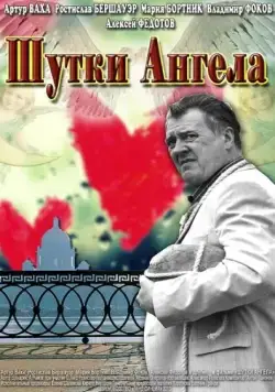 Шутки ангела (2013) cериал скачать через торрет бесплатно в хорошем качестве