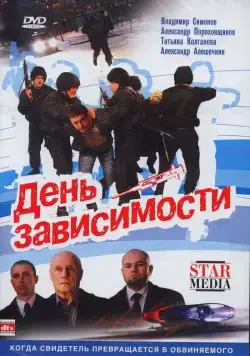День зависимости (2009) фильм скачать через торрет бесплатно в хорошем качестве