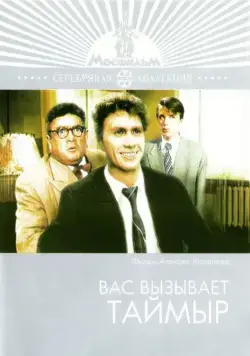 Вас вызывает Таймыр (1970) фильм скачать через торрет бесплатно в хорошем качестве