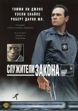 Служители закона / The Fugitive Part II (1998) фильм скачать через торрет бесплатно в хорошем качестве
