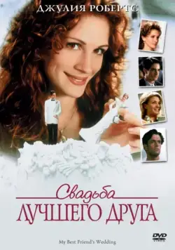 Свадьба лучшего друга / My Best Friend's Wedding (1997) фильм скачать через торрет бесплатно в хорошем качестве