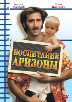 Воспитание Аризоны / Raising Arizona (1987) фильм скачать через торрет бесплатно в хорошем качестве