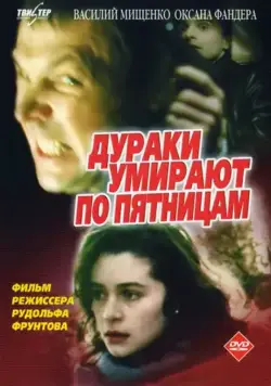 Дураки умирают по пятницам (1990) фильм скачать через торрет бесплатно в хорошем качестве