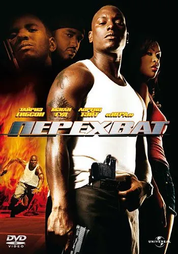 Перехват / Waist Deep (2006) фильм скачать через торрет бесплатно в хорошем качестве
