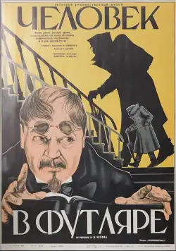 Человек в футляре (1939) фильм скачать через торрет бесплатно в хорошем качестве