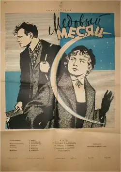 Медовый месяц (1956) фильм скачать через торрет бесплатно в хорошем качестве