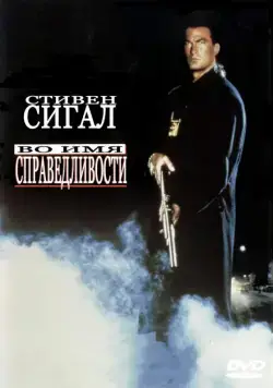 Во имя справедливости / Out for Justice (1991) фильм скачать через торрет бесплатно в хорошем качестве