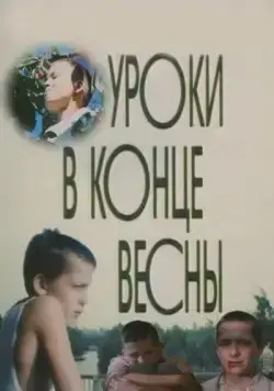Уроки в конце весны (1990) фильм скачать через торрет бесплатно в хорошем качестве