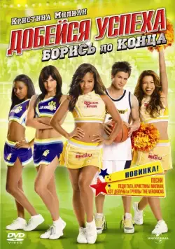 Добейся успеха: Борись до конца! / Bring It On: Fight to the Finish (2009) фильм скачать через торрет бесплатно в хорошем качестве
