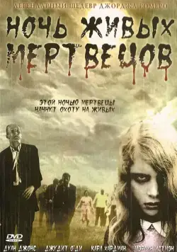 Ночь живых мертвецов / Night of the Living Dead (1968) фильм скачать через торрет бесплатно в хорошем качестве