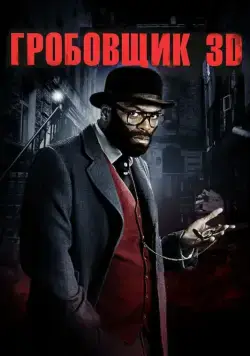 Гробовщик / The Mortician (2011) фильм скачать через торрет бесплатно в хорошем качестве