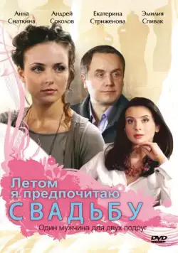 Летом я предпочитаю свадьбу (2009) cериал скачать через торрет бесплатно в хорошем качестве