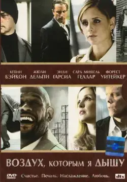 Воздух, которым я дышу / The Air I Breathe (2007) фильм скачать через торрет бесплатно в хорошем качестве