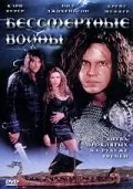 Бессмертные воины / Berserker (2004) фильм скачать через торрет бесплатно в хорошем качестве