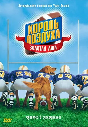 Король воздуха: Золотая лига / Air Bud: Golden Receiver (1998) фильм скачать через торрет бесплатно в хорошем качестве