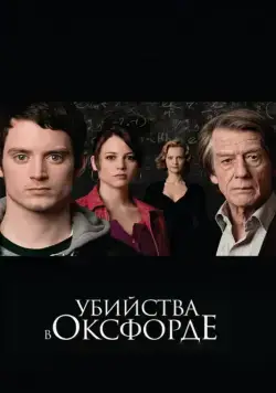 Убийства в Оксфорде / The Oxford Murders (2007) фильм скачать через торрет бесплатно в хорошем качестве