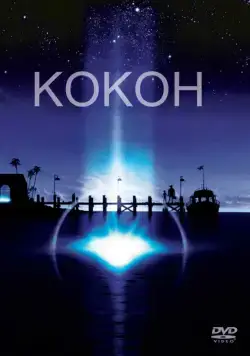 Кокон / Cocoon (1985) фильм скачать через торрет бесплатно в хорошем качестве