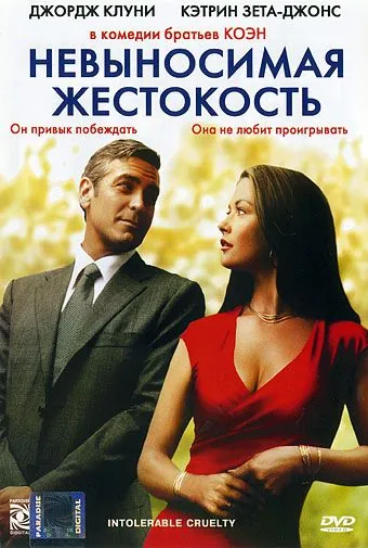 Невыносимая жестокость / Intolerable Cruelty (2003) фильм скачать через торрет бесплатно в хорошем качестве