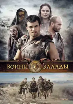 Воины Эллады / Hellhounds (2009) фильм скачать через торрет бесплатно в хорошем качестве