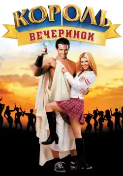 Король вечеринок / National Lampoon's Van Wilder (2002) фильм скачать торрент файле бесплатно Скачать Король вечеринок / National Lampoon's Van Wilder(2002) фильм с торрента бесплатно