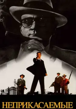 Неприкасаемые / The Untouchables (1987) фильм скачать через торрет бесплатно в хорошем качестве