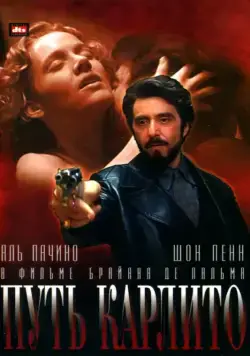 Скачать Путь Карлито / Carlito's Way(1993) фильм с торрента бесплатно