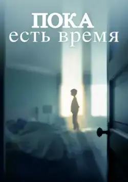 Пока есть время / The Keeping Hours (2017) фильм скачать через торрет бесплатно в хорошем качестве