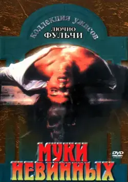 Муки невинных / Non si sevizia un paperino (1972) фильм скачать через торрет бесплатно в хорошем качестве