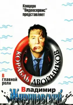Корабль двойников (1997) фильм скачать через торрет бесплатно в хорошем качестве