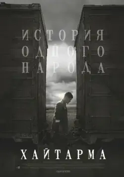 Хайтарма / Haytarma (2012) фильм скачать через торрет бесплатно в хорошем качестве