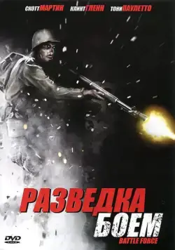 Разведка боем / Battle Recon: call to duty (2012) фильм скачать через торрет бесплатно в хорошем качестве
