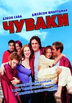 Чуваки / Scam (2001) фильм скачать через торрет бесплатно в хорошем качестве