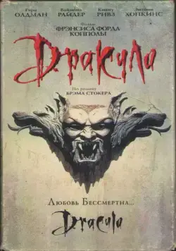 Дракула / Dracula (1992) фильм скачать через торрет бесплатно в хорошем качестве