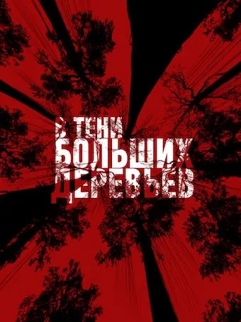 В тени больших деревьев (2016) фильм скачать через торрет бесплатно в хорошем качестве