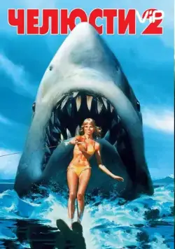 Челюсти 2 / Jaws 2 (1978) фильм скачать через торрет бесплатно в хорошем качестве